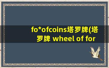 fo*ofcoins塔罗牌(塔罗牌 wheel of fortune)